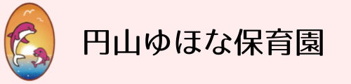 円山ゆほな保育園